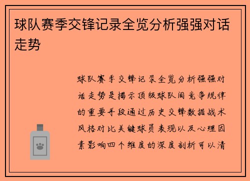球队赛季交锋记录全览分析强强对话走势