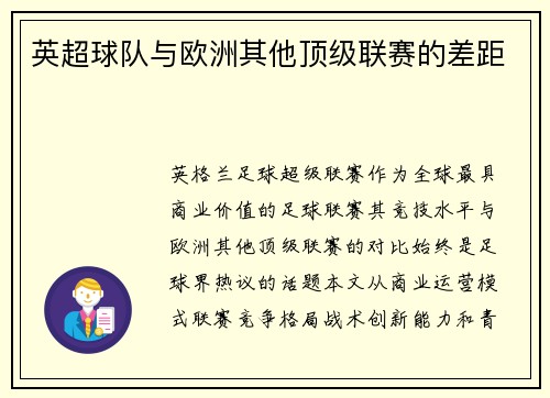 英超球队与欧洲其他顶级联赛的差距