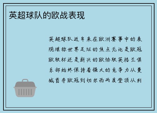 英超球队的欧战表现