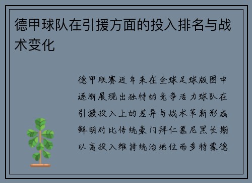 德甲球队在引援方面的投入排名与战术变化