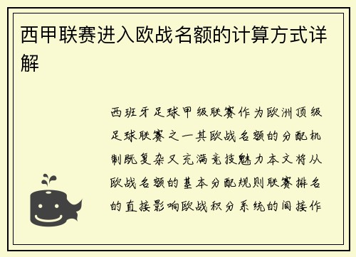 西甲联赛进入欧战名额的计算方式详解