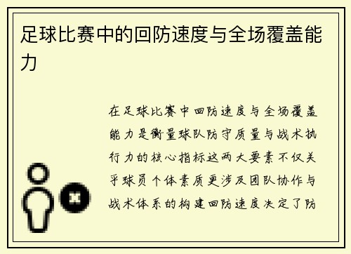 足球比赛中的回防速度与全场覆盖能力