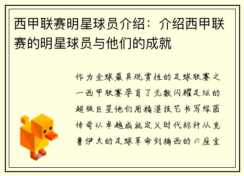 西甲联赛明星球员介绍：介绍西甲联赛的明星球员与他们的成就