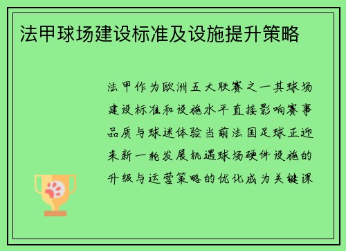 法甲球场建设标准及设施提升策略
