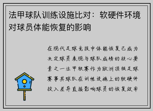 法甲球队训练设施比对：软硬件环境对球员体能恢复的影响