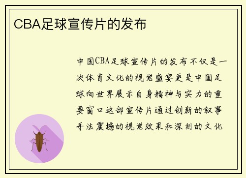 CBA足球宣传片的发布