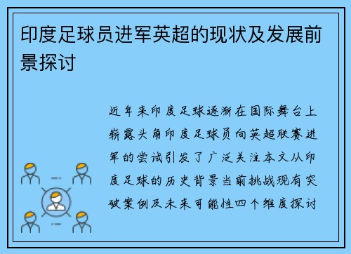 印度足球员进军英超的现状及发展前景探讨