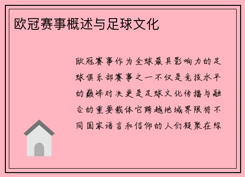 欧冠赛事概述与足球文化