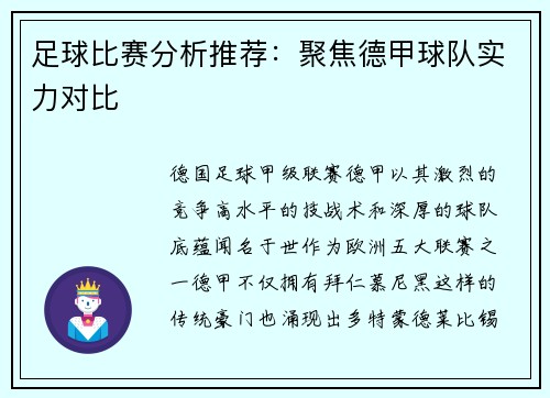 足球比赛分析推荐：聚焦德甲球队实力对比