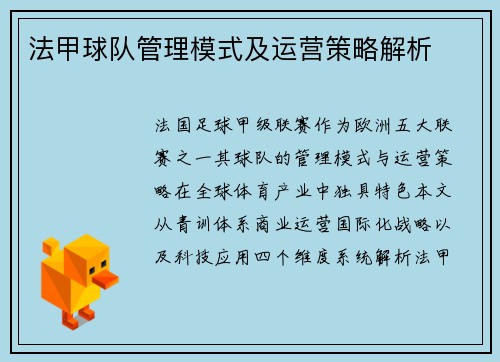 法甲球队管理模式及运营策略解析
