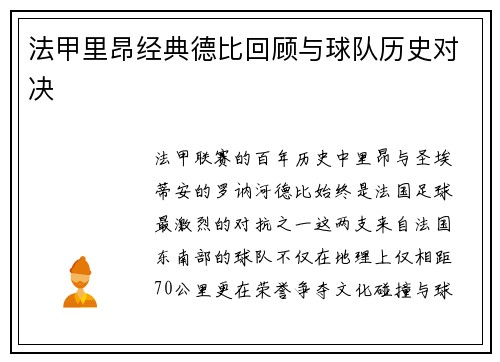 法甲里昂经典德比回顾与球队历史对决