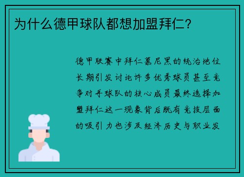 为什么德甲球队都想加盟拜仁？