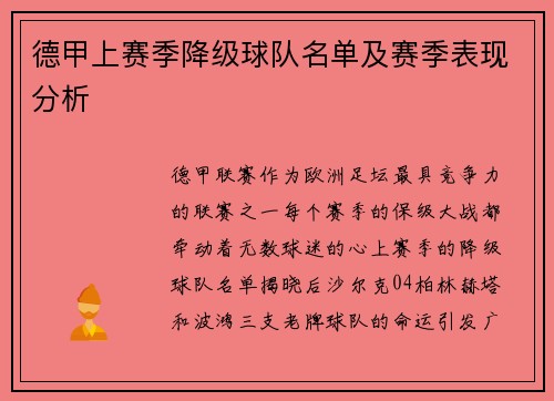 德甲上赛季降级球队名单及赛季表现分析