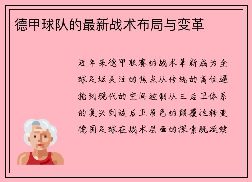 德甲球队的最新战术布局与变革