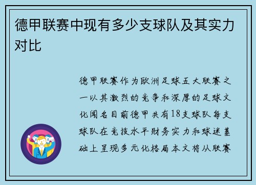德甲联赛中现有多少支球队及其实力对比