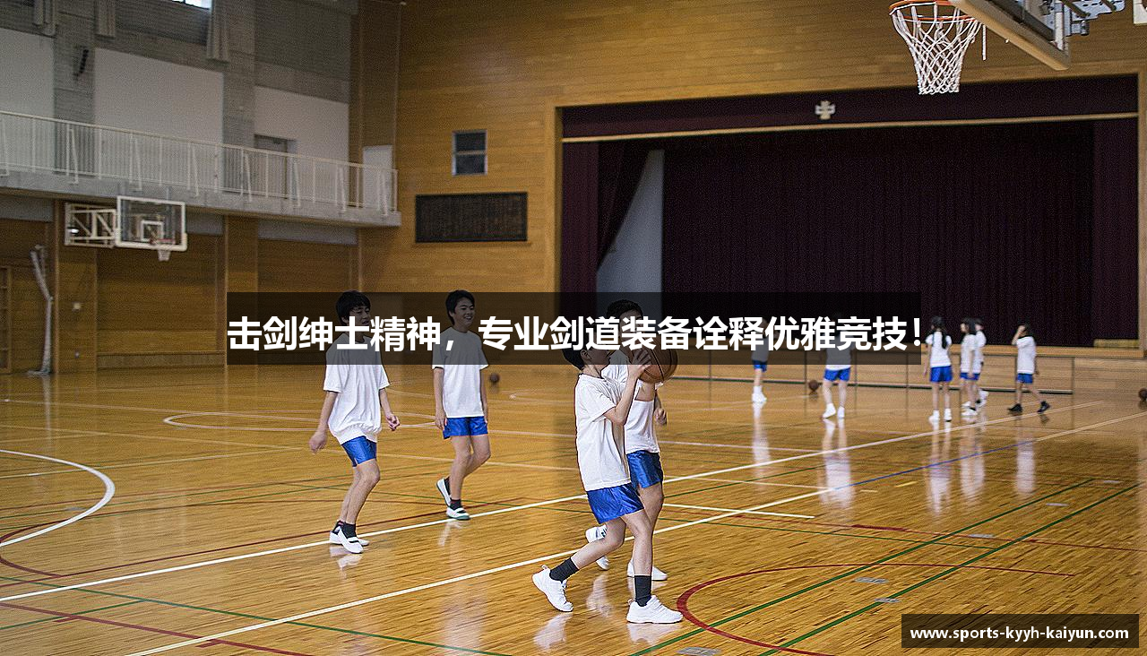 击剑绅士精神，专业剑道装备诠释优雅竞技！