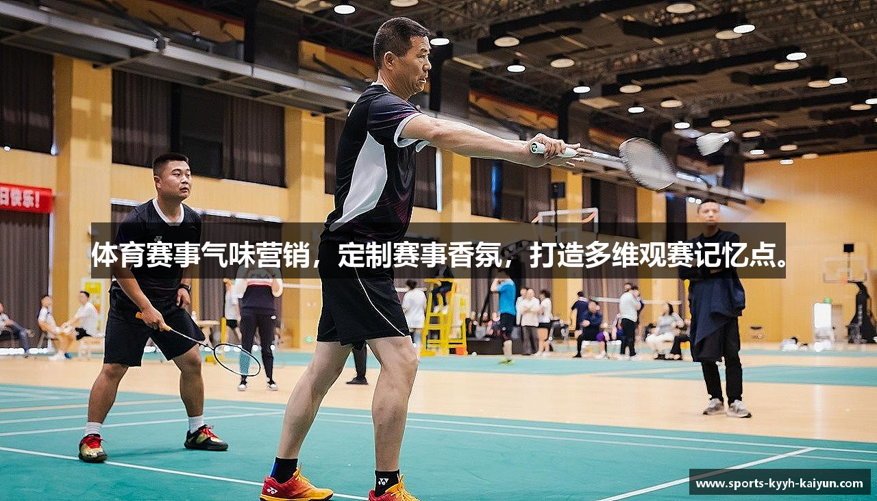 体育赛事气味营销，定制赛事香氛，打造多维观赛记忆点。
